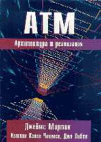 АТМ. Архитектура и реализация