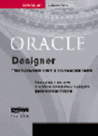 Oracle Designer. Настольная книга пользователя - 2-е изд.