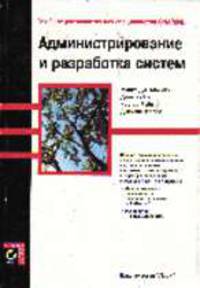Администрирование и разработка систем. Учебное руководство для специалистов CNA/CNE