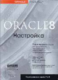 Oracle 8: Настройка