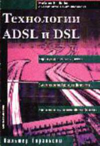Технологии ADSL и DSL
