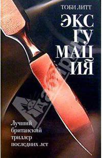 Эксгумация