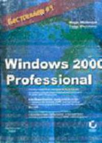Windows 2000 Professional - (Бестселлер #1)