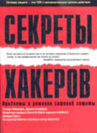 Секреты хакеров. Проблемы и решения сетевой защиты