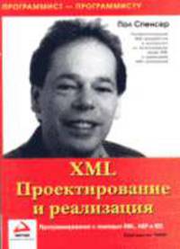 XML. Проектирование и реализация - (Программист программисту)