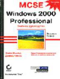 Windows 2000 Server. Учебное руководство. Экзамен 70-215 - (Бестселлер #1)