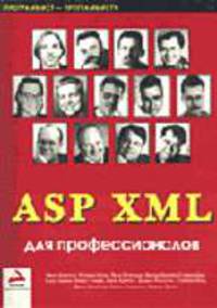 ASP XML для профессионалов - (Программист - программисту)
