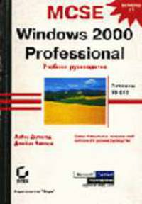Windows 2000 Professional. Учебное руководство /Пер. с англ. (Экзамен 70-210)