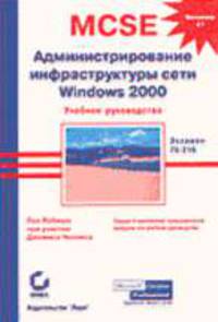 Администрирование инфраструктуры сети Windows 2000: Учебное руководство (Экзамен 70-216)