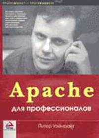 Apache для профессионалов - (Программист - программисту)