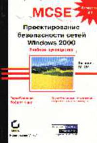 Проектирование безопасности сетей Windows 2000. Учебное руководство (Экзамен 70-220)