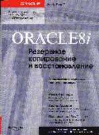 Oracle 8i: Резервное копирование и восстановление