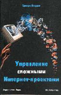 Управление сложными Интернет-проектами /Пер. с англ.