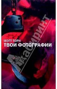 Твои фотографии-: Пер. с англ. к.А. Чумаковой. (Серия: За гранью)