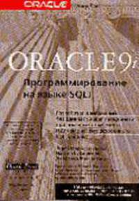 Oracle 9i. Программирование на языке SQLJ