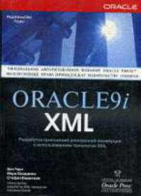 Oracle 9i XML: Разработка приложений электронной коммерции с использованием технологии XML