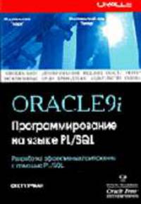 Oracle 9i: Программирование на языке PL/SQL / Пер. с англ. О. Труфанов (+ CD)