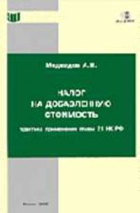 Налог на добавленную стоимость: практика применения гл.21 Налогового кодекса РФ