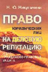 Право юридических лиц на деловую репутацию и его гражданско-правовая защита