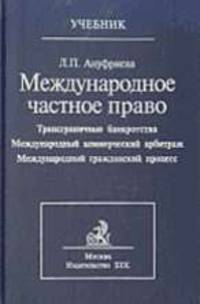 Международное частное право. В 3 т. Т. 3: Трансграничные банкротства. Международный коммерческий арбитраж. Международный коммерческий процесс: учебник