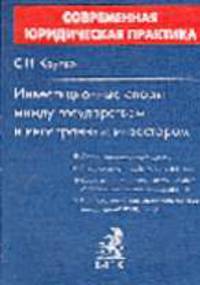 Инвестиционные споры между государством и иностранным инвестором: Учебно-практическое пособие - (Сер