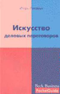 Искусство деловых переговоров: учебно-практ. пособие - (PocketGuid)
