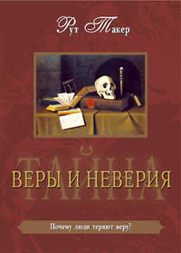 Тайна веры и неверия