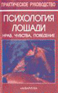 Психология лошади. Нрав, чувства, поведение /Пер. с нем. - (Практическое руководство)