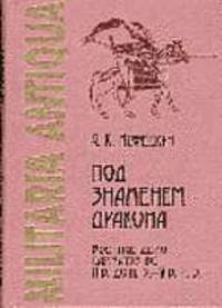 Под знаменем дракона. Военное дело Сарматов во II в. до н.э.- V в.н.э. - ("Militaria Antiqua", V)