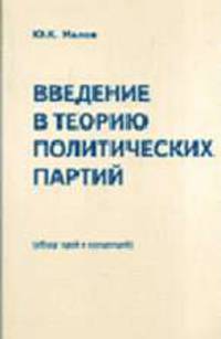 Введение в теорию политических партий (обзор идей и концепций)
