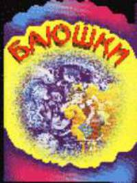 Баюшки. Книжка-раскладушка с вырубкой /Худ. Т.Березовская - (Радуга)
