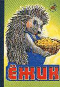 Ежик - (Серия "Для самых маленьких").