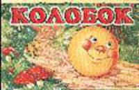 Колобок. Книжка-игрушка