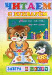 Читаем с букварем - (ЗАВТРА В ШКОЛУ ЗВШ (СЛОВО))