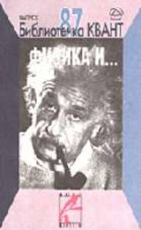 Библиотечка "Квант". Физика и : Вып. 87.