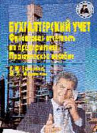 Бухгалтерский учет. Финансовая отчетность на предприятии: Практическое пособие (Серия "Библиотека хозяйственного руководителя") Книга 2(63)