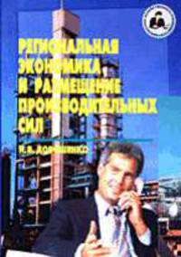 Региональная экономика и размещение производительных сил: Учебное пособие. - 4-е изд., перераб. и доп. (Серия:'Библиотека хозяйственного руководителя')