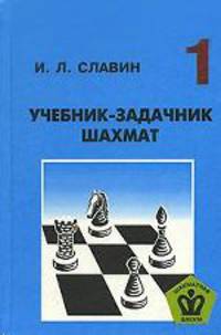 Учебник-задачник шахмат. Кн. 1. - (Серия "Шахматная школа")