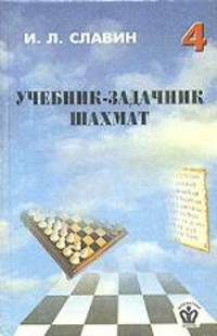 Учебник-задачник шахмат. Книга 4