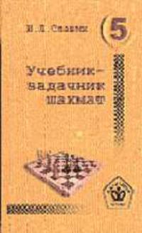 Учебник-задачник шахмат. Кн. 5.