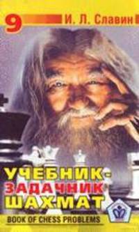 Учебник-задачник шахмат. Кн. 9 - (Шахматная школа)