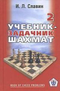 Учебник-задачник шахмат. Кн. 2 - (Шахматная школа)