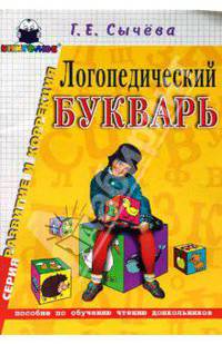 Логопедический букварь. Пособие по обучению чтению дошкольников
