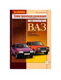 Электрооборудование автомобилей ВАЗ-2110, -2111, 2112. Устройство, поиск и устранение неисправностей