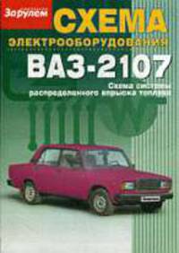 Схема электрооборудования автомобиля ВАЗ-2107 (цв.ил.)
