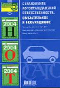 Страхование автогражданской ответственности. Обязательное и необходимое