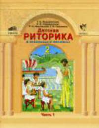 Детская риторика в рассказах и рисунках. 2 класс в 2 ч. Ч.1 - 2-е изд., перераб.