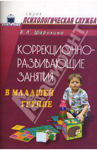 Коррекционно-развивающие занятия в младшей группе: Конспекты занятий