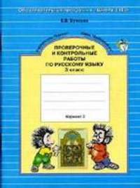 Проверочные и контрольные работы по русскому языку. 3 класс. Вариант 2.