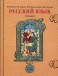 Русский язык. Учебник для 6-го класса основной школы /Под ред. Леонтьева А.А.